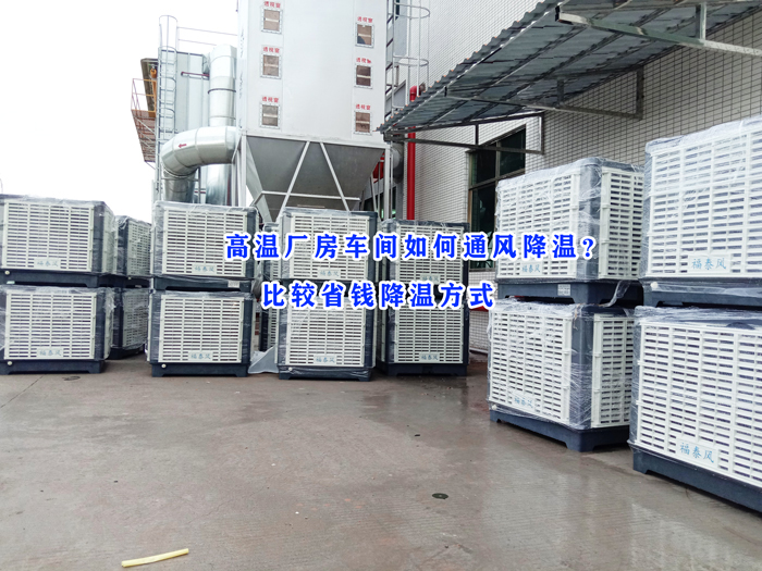 東莞環(huán)?？照{(diào)，冷風(fēng)機(jī)批發(fā)廠家