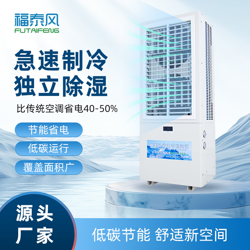 東門8匹蒸發(fā)冷省電空調(diào)雙風(fēng)口