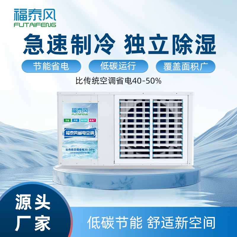亳州工業(yè)省電空調FTF-…