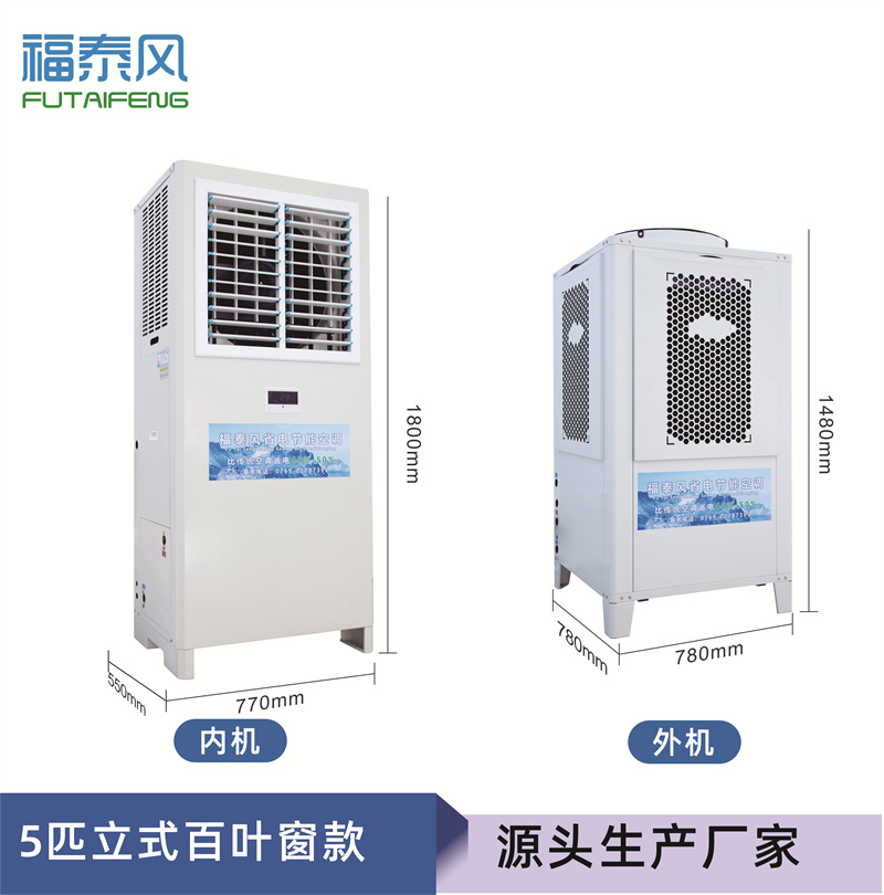 石龍蒸發(fā)冷省電空調(diào)5匹百葉窗