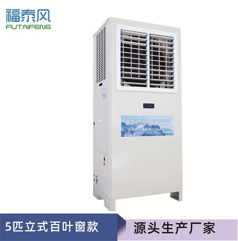 深圳蒸發(fā)冷省電空調(diào)FTF-05A