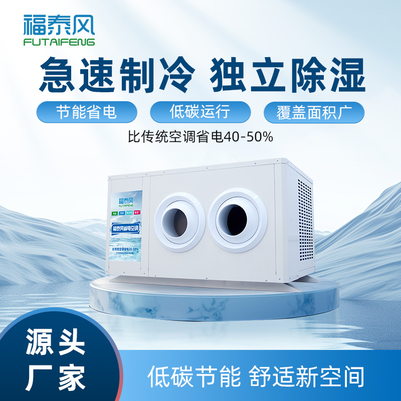 鞍山工業(yè)省電空調(diào)射流款FTF-05B
